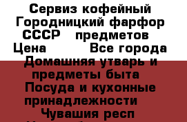 Сервиз кофейный Городницкий фарфор СССР 9 предметов › Цена ­ 550 - Все города Домашняя утварь и предметы быта » Посуда и кухонные принадлежности   . Чувашия респ.,Новочебоксарск г.